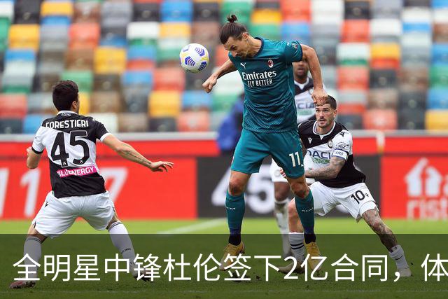 全明星中锋杜伦签下2亿合同，体重条款险些成障碍